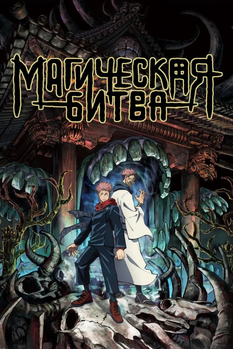 Постер сезона 1: Магическая битва