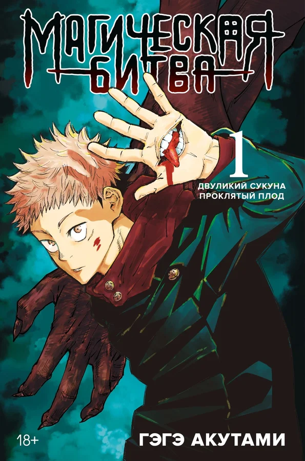 Обложка книги: Магическая битва. Том 1