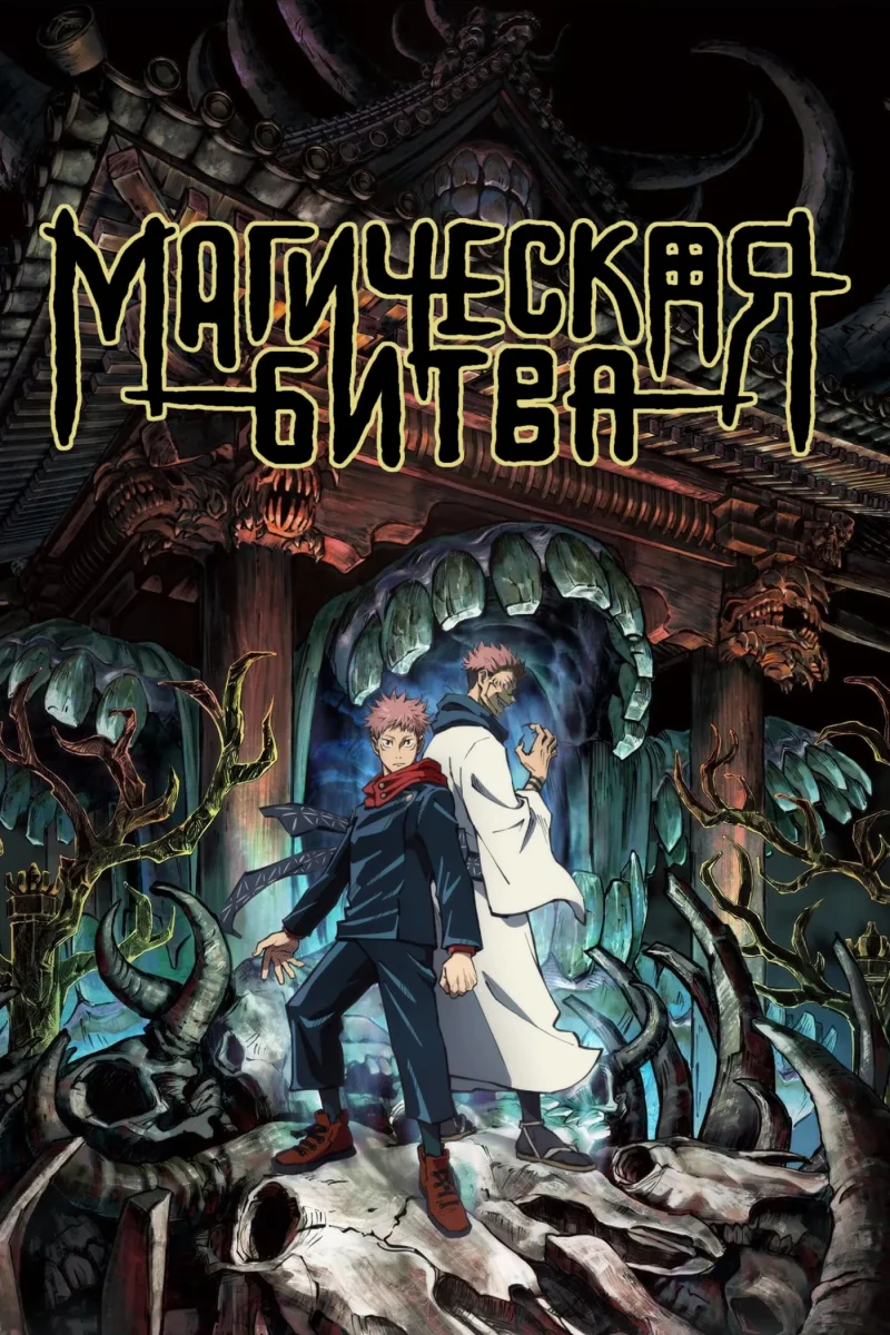 Постер сезона 1: Магическая битва