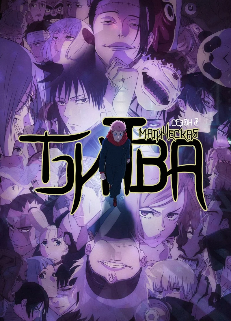 Постер сезона 2: Магическая битва