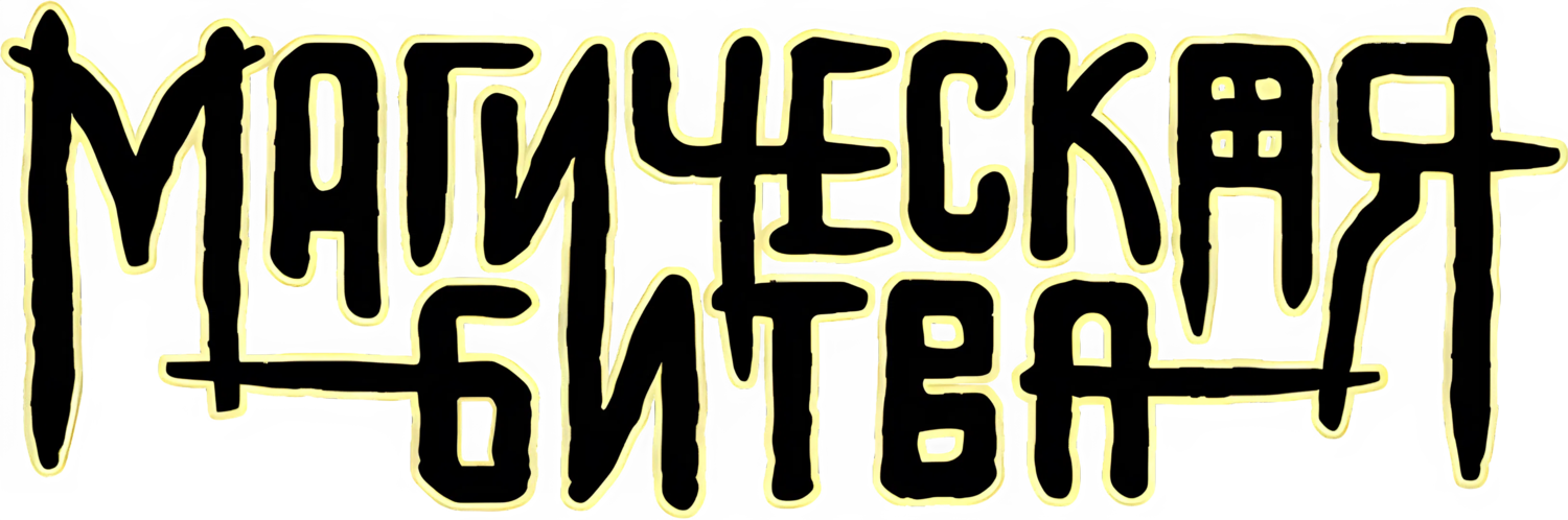 Магическая битва